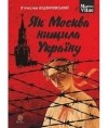 В’ячеслав Будзиновський - Як Москва нищила Україну