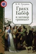 М. Ю. Чепурина - Гракх Бабёф и заговор "равных"