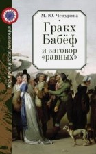 М. Ю. Чепурина - Гракх Бабёф и заговор &quot;равных&quot;