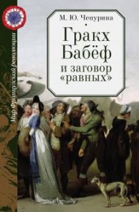 М. Ю. Чепурина - Гракх Бабёф и заговор "равных"