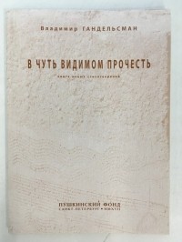 Владимир Гандельсман - В чуть видимом прочесть