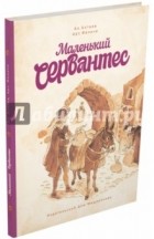 Ал. Алтаев, Арт. Феличе - Маленький Сервантес