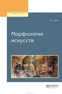 М. С. Каган - Морфология искусств. Учебное пособие