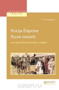 Александр Гильфердинг - Когда Европа была нашей: История балтийских славян