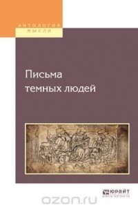  - Письма темных людей
