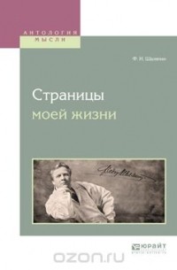 Шаляпин Федор Иванович - Страницы моей жизни