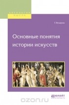 Генрих Вёльфлин - Основные понятия истории искусств