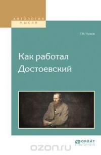 Г. И. Чулков - Как работал Достоевский