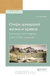 Н. И. Костомаров - Очерк домашней жизни и нравов великорусского народа в XVI и XVII столетиях