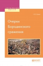 Глинка Федор Николаевич - Очерки Бородинского сражения