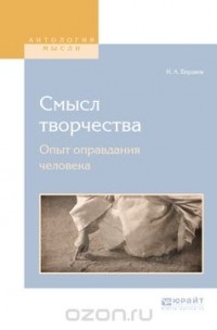 Бердяев Николай Александрович - Смысл творчества. Опыт оправдания человека