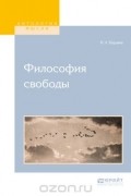 Бердяев Николай Александрович - Философия свободы