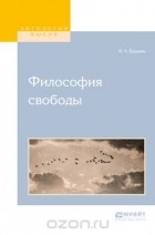 Бердяев Николай Александрович - Философия свободы