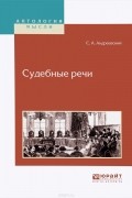С. А. Андреевский - Судебные речи