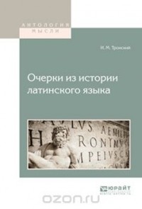 И. М. Тронский - Очерки из истории латинского языка