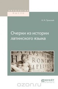 И. М. Тронский - Очерки из истории латинского языка