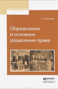 Сергей Муромцев - Определение и основное разделение права
