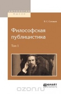 В. С. Соловьев - Философская публицистика. В 2 томах. Том 1