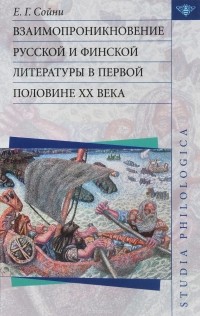 Елена Сойни - Взаимопроникновение русской и финской литературы в первой половине XX века