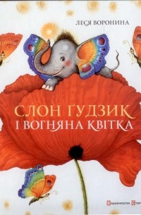 Леся Воронина - Слон Ґудзик та вогняна квітка