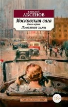 Василий Аксёнов - Московская сага. Книга 1. Поколение зимы