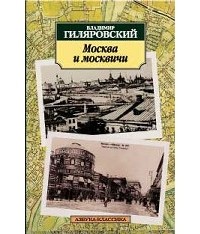 Владимир Гиляровский - Москва и москвичи