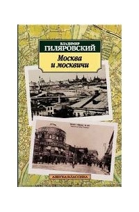 Владимир Гиляровский - Москва и москвичи