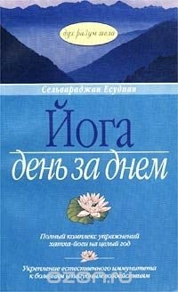 Йога День За Днем. Упражнения И Медитации На Целый Год.