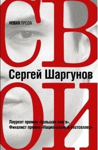 Сергей Шаргунов - Свои (сборник)