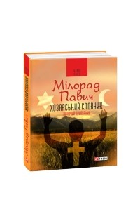Хозарський словник. Роман-лексикон на 100 000 слів. Жіночий примірник