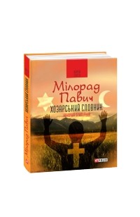 Мілорад Павич - Хозарський словник. Роман-лексикон на 100 000 слів. Чоловічий примірник