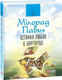 Мілорад Павич - Остання любов у Царгороді. Посібник для ворожіння