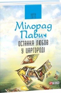 Мілорад Павич - Остання любов у Царгороді. Посібник для ворожіння
