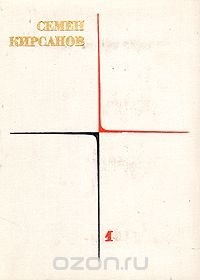 Семен Кирсанов - Семен Кирсанов. Собрание сочинений в четырех томах. Том 1