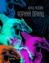Айріс Мердок - Чорний принц