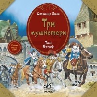 Александр Дюма - Три мушкетери