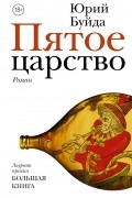 Юрий Буйда - Пятое царство