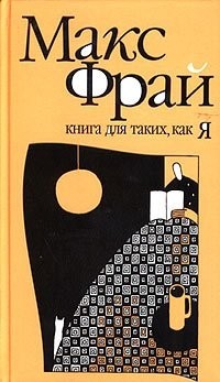 Макс Фрай - Книга для таких, как я (сборник)