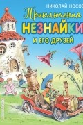 Приключения Незнайки и его друзей