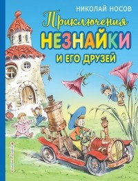 Николай Носов - Приключения Незнайки и его друзей