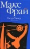 Макс Фрай - Гнезда Химер. Хроники Хугайды