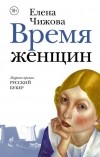 Елена Чижова - Время женщин. Крошки Цахес (сборник)