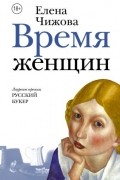 Елена Чижова - Время женщин. Крошки Цахес (сборник)