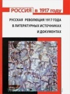 без автора - Русская революция 1917 года в литературных источниках и документах