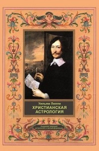 Христианская астрология