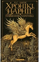 Клайв Стэйплз Льюіс - Хронікі Нарніі. Пляменнік чараўніка