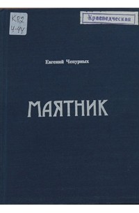 Евгений Чепурных - Маятник