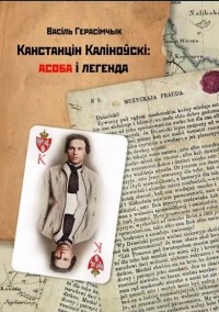 Васіль Герасімчык - Канстанцін Каліноўскі: асоба і легенда