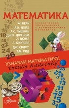 Наталья Карпушина - Математика. Узнавай математику читая классику