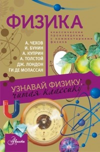Ирина Лебедева - Физика. Узнавай физику читая классику (сборник)